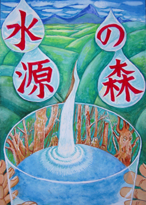 水源の森普及啓発事業 | 水源の森ポスター原画コンクール │ 公益財団法人 福岡県水源の森基金