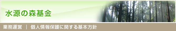 個人情報保護に関する基本方針