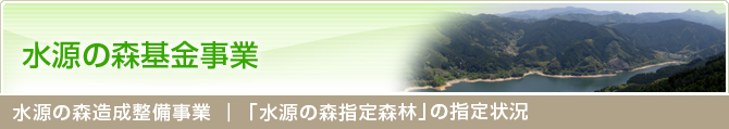 水源の森造成整備事業 │ 「水源の森指定林」の指定状況