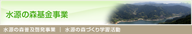 水源の森普及啓発事業 │ 水源の森づくり学習活動