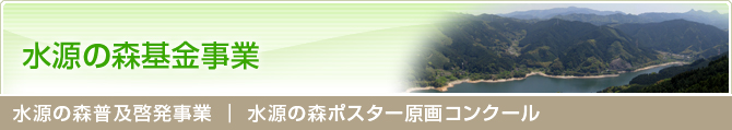 水源の森普及啓発事業 ｜ 水源の森ポスター原画コンクール