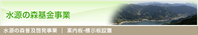 水源の森普及啓発事業 │ 案内板･標示板設置