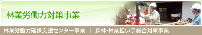 林業労働力確保支援センター事業 ｜ 林業就業支援受託事業