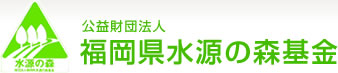 福岡県水源の森基金