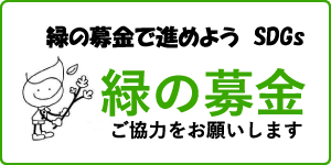 緑の募金で進めよう SDGs　緑の募金　ご協力をお願いします