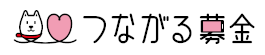 つながる募金