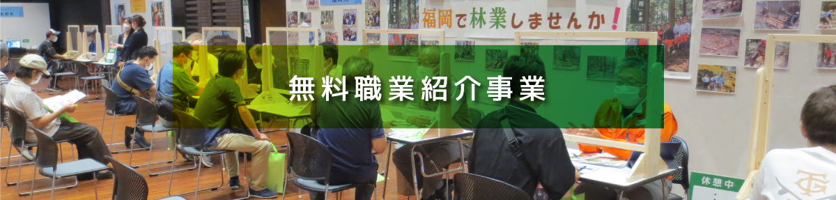 無料職業紹介事業