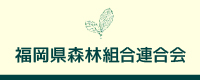 福岡県森林組合連合会