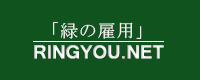 「緑の雇用」RINGYOU.NET