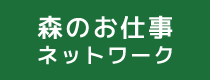 福岡県 森のお仕事ネットワーク