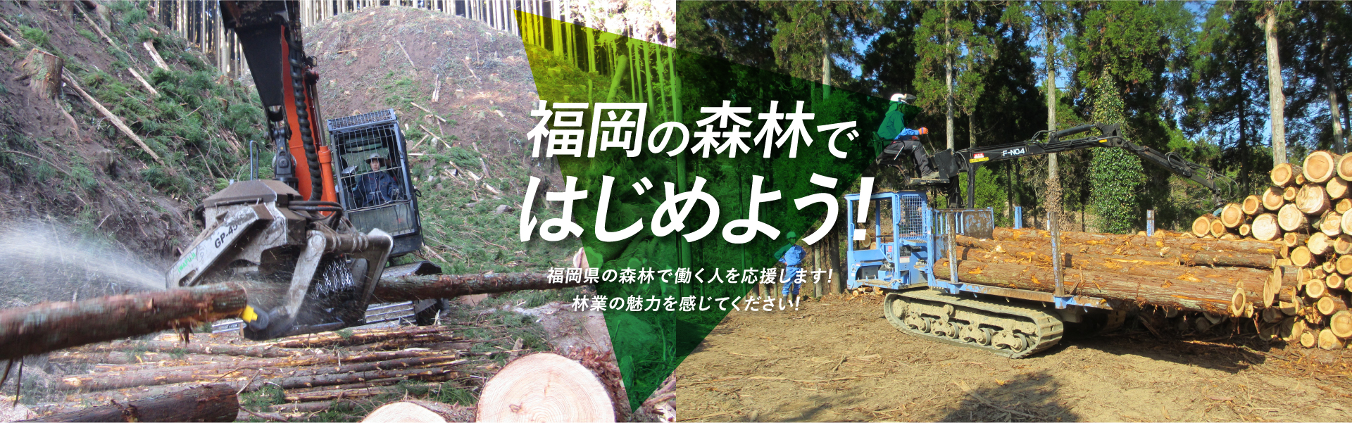 福岡の森林ではじめよう!　福岡県の森林で働く人を応援します!林業の魅力を感じてください!