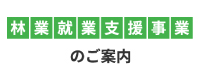 林業就業支援事業のご案内