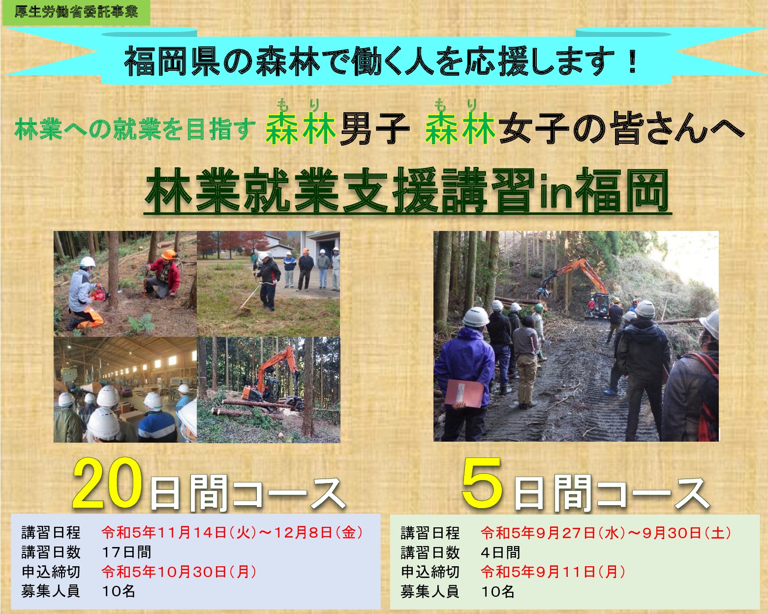 参加費無料の「林業就業支援講習in福岡」を開催します！！