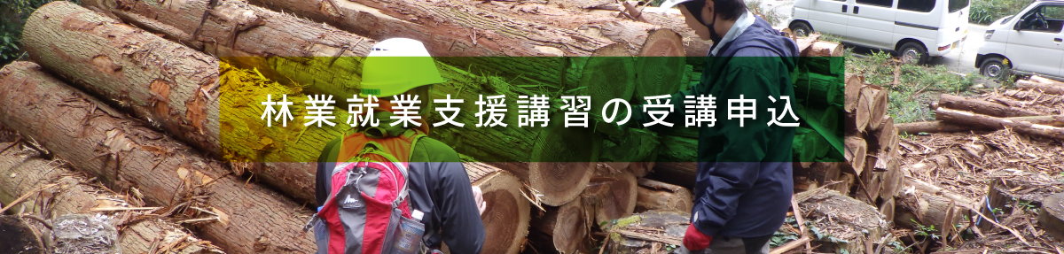 林業就業支援講習参加申込