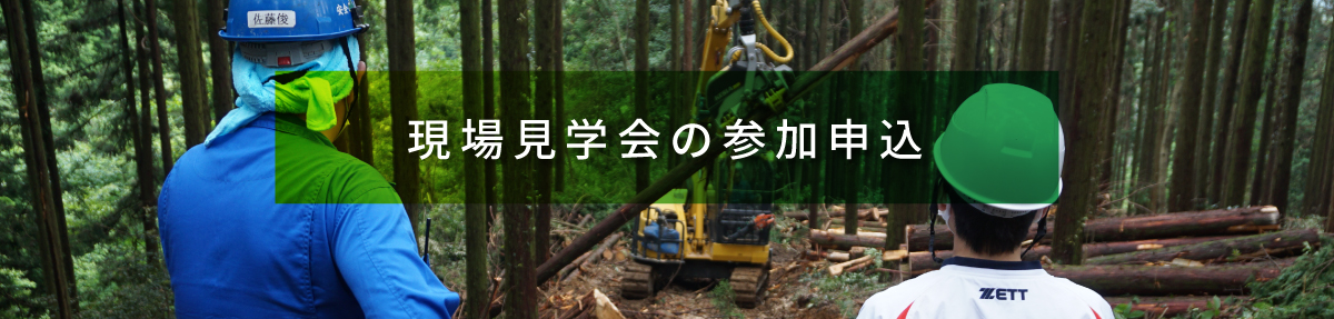 現場見学会