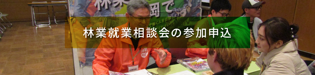 林業就業相談会